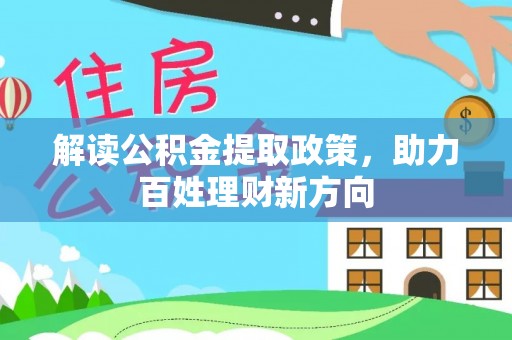 六枝解读公积金提取政策，助力百姓理财新方向