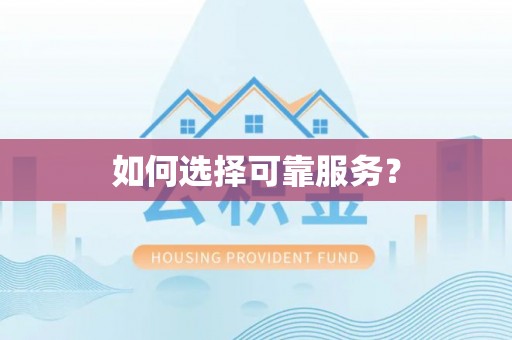 六枝如何选择可靠服务？