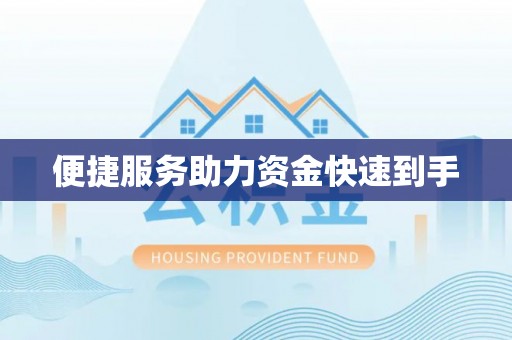 六枝便捷服务助力资金快速到手