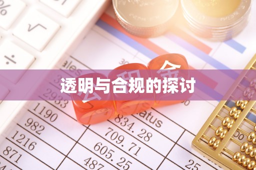 六枝透明与合规的探讨