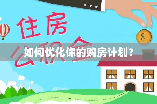 六枝如何优化你的购房计划？