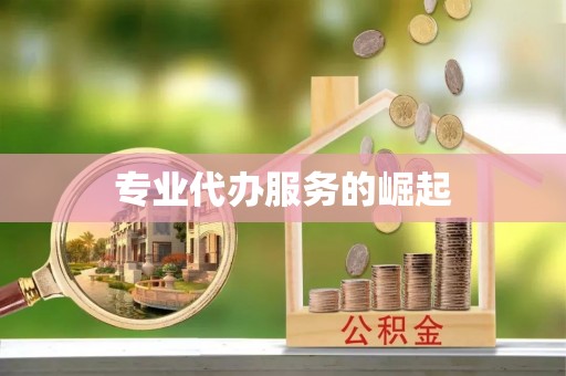 六枝专业代办服务的崛起