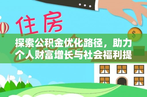 六枝探索公积金优化路径，助力个人财富增长与社会福利提升