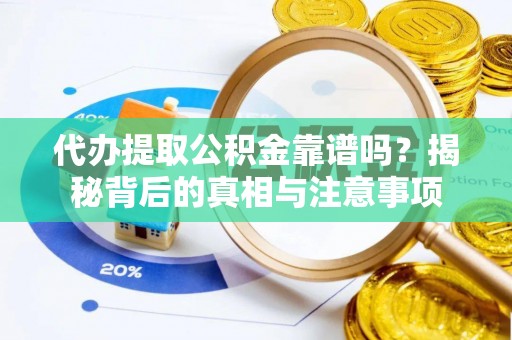 六枝代办提取公积金靠谱吗？揭秘背后的真相与注意事项