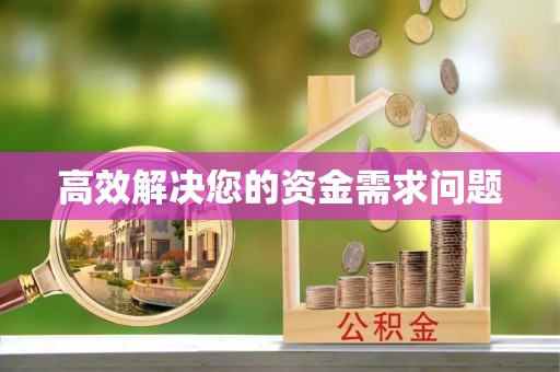 六枝高效解决您的资金需求问题