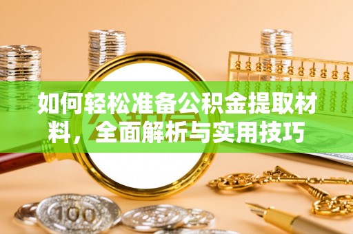 六枝如何轻松准备公积金提取材料，全面解析与实用技巧