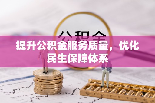 六枝提升公积金服务质量，优化民生保障体系