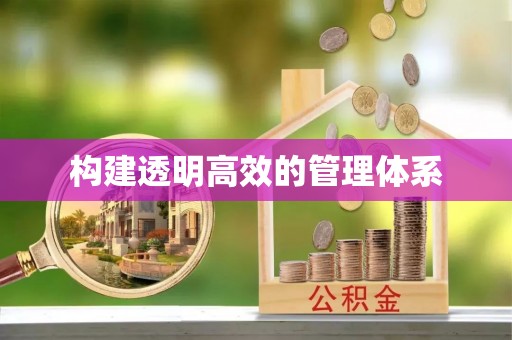 六枝构建透明高效的管理体系