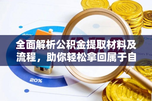 六枝全面解析公积金提取材料及流程，助你轻松拿回属于自己的钱