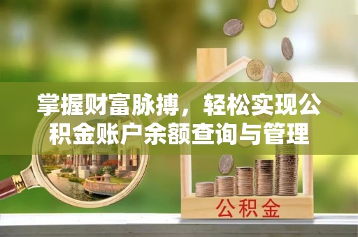 六枝掌握财富脉搏，轻松实现公积金账户余额查询与管理