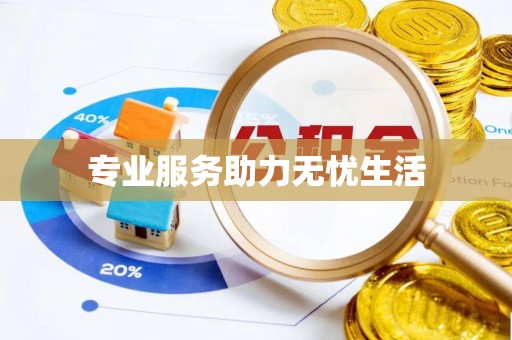 六枝专业服务助力无忧生活
