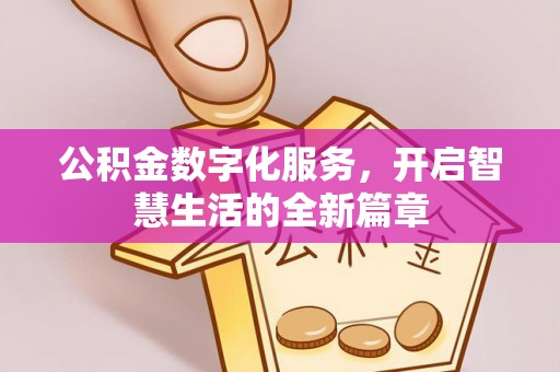 六枝公积金数字化服务，开启智慧生活的全新篇章