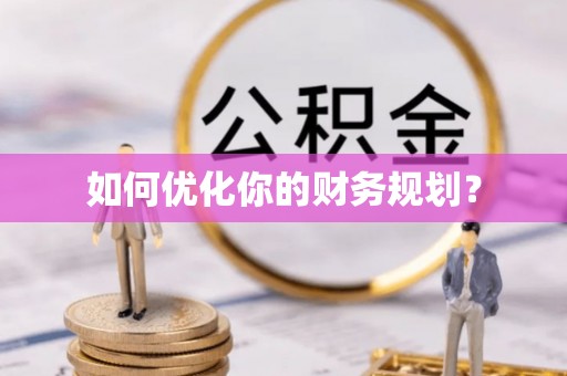 六枝如何优化你的财务规划？