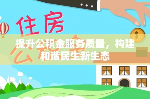 六枝提升公积金服务质量，构建和谐民生新生态