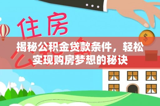 六枝揭秘公积金贷款条件，轻松实现购房梦想的秘诀
