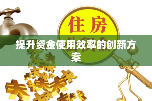 六枝提升资金使用效率的创新方案