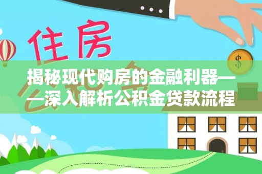 六枝揭秘现代购房的金融利器——深入解析公积金贷款流程