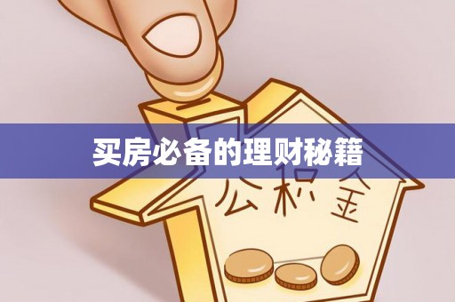 六枝买房必备的理财秘籍