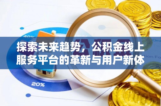 六枝探索未来趋势，公积金线上服务平台的革新与用户新体验