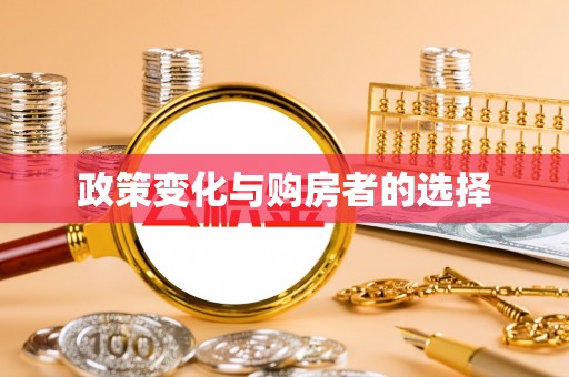 六枝政策变化与购房者的选择