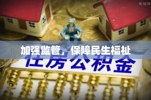 六枝加强监管，保障民生福祉