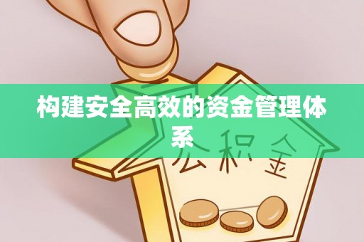 六枝构建安全高效的资金管理体系