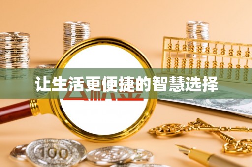 六枝让生活更便捷的智慧选择
