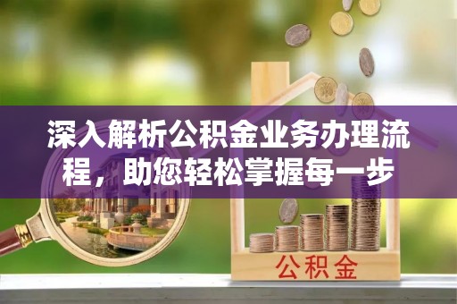 六枝深入解析公积金业务办理流程，助您轻松掌握每一步