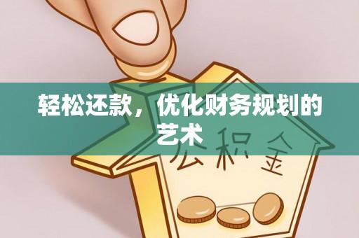 六枝轻松还款，优化财务规划的艺术