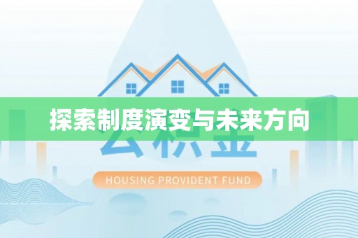 六枝探索制度演变与未来方向