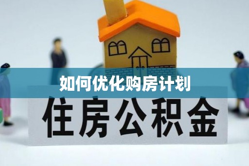 六枝如何优化购房计划