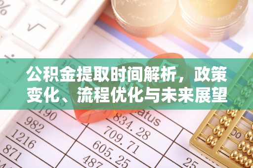 六枝公积金提取时间解析，政策变化、流程优化与未来展望