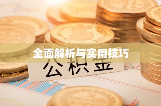 六枝全面解析与实用技巧