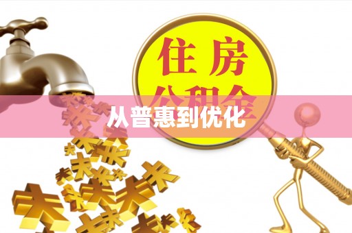六枝从普惠到优化