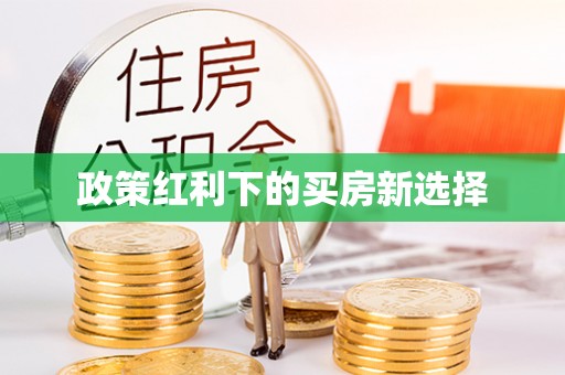 六枝政策红利下的买房新选择