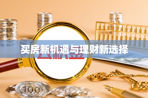 六枝买房新机遇与理财新选择
