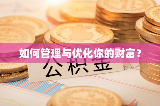 六枝如何管理与优化你的财富？