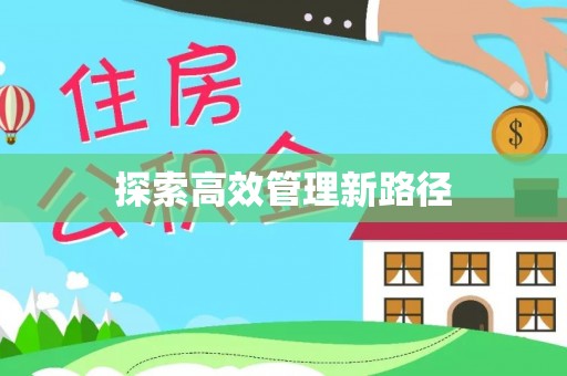 六枝探索高效管理新路径