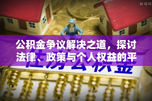 六枝公积金争议解决之道，探讨法律、政策与个人权益的平衡