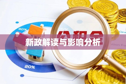 六枝新政解读与影响分析