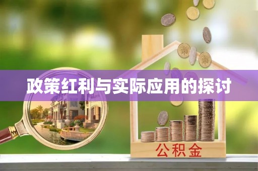 六枝政策红利与实际应用的探讨