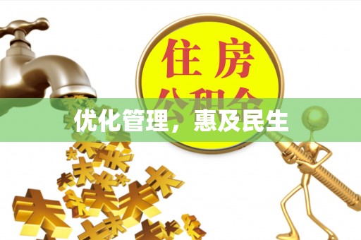 六枝优化管理，惠及民生