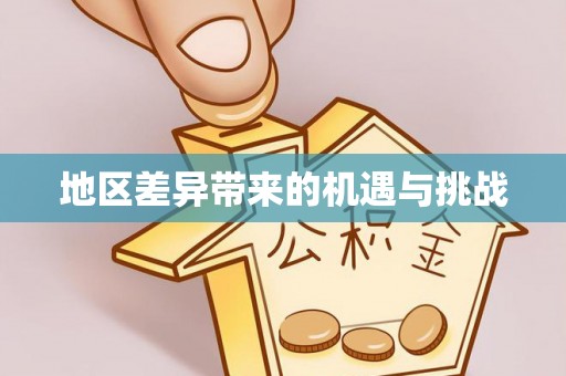 六枝地区差异带来的机遇与挑战