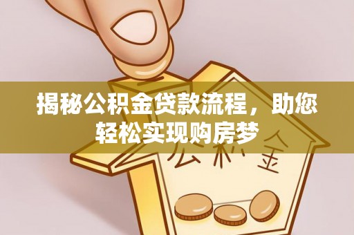 六枝揭秘公积金贷款流程，助您轻松实现购房梦