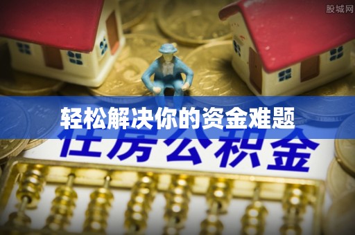 六枝轻松解决你的资金难题