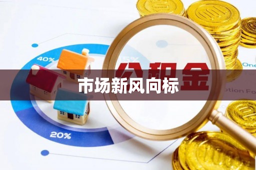 六枝市场新风向标