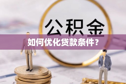 六枝如何优化贷款条件？