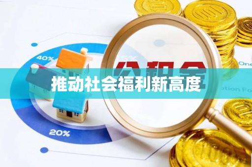 六枝推动社会福利新高度
