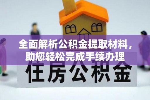 六枝全面解析公积金提取材料，助您轻松完成手续办理