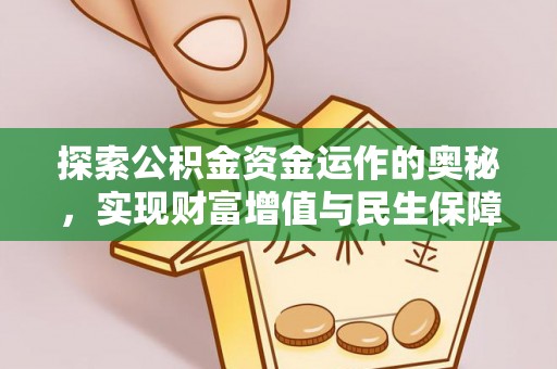 六枝探索公积金资金运作的奥秘，实现财富增值与民生保障
